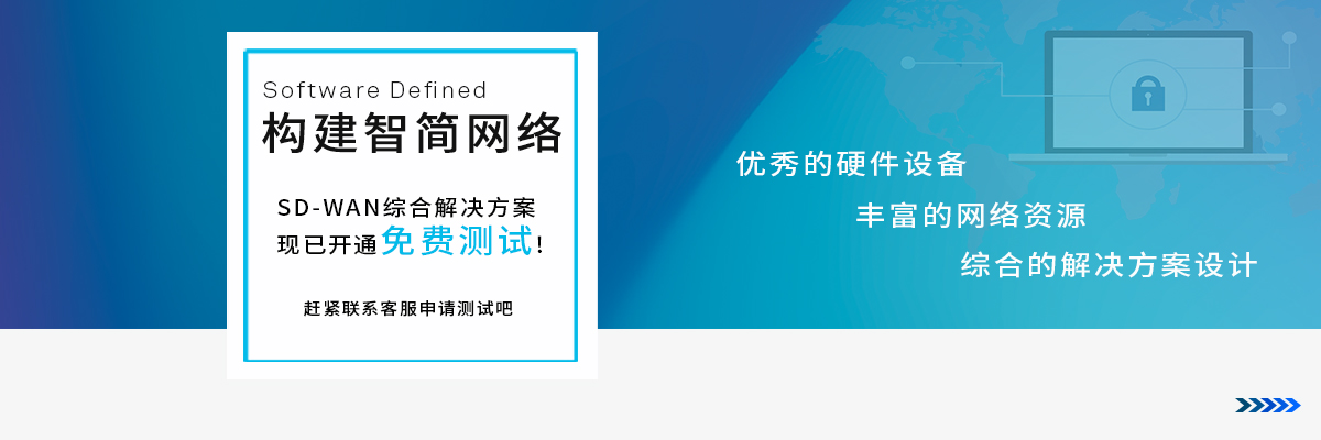 太阳集团SD-WAN