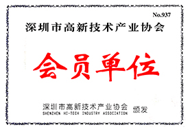 09.-深圳高新科技产业协会.jpg