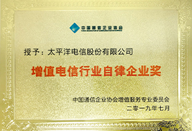 06.增值电信行业自律企业.jpg