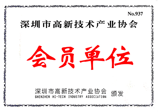 09. 深圳高新科技产业协会.jpg