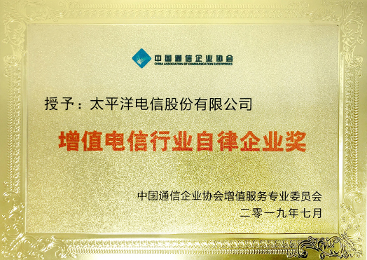 06.增值电信行业自律企业.jpg