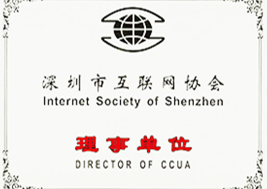 07. 深圳市互联网协会理事单位.jpg