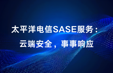 太阳集团SASE服务：云端安全，事事响应.png